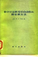 数字计算机设计自动化的理论和方法