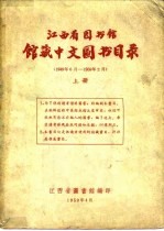 江西省图书馆馆藏中文图书目录 上 1949年6月-1959年2月