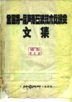 全国第一届表面波技术交流会文集