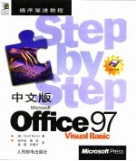 循序渐进教程中文版Microsoft Office97 Visual Basic