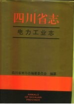 四川省志 电力工业志