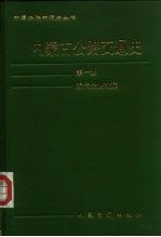 内蒙古公路交通史  第1册  近代公路交通