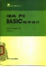 IBM PC BASIC程序设计