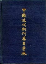 中国近代期刊篇目汇录 第2卷 上