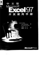 中文版Microsoft Excel 97开发使用手册