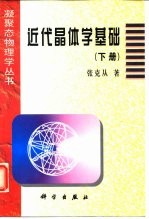 近代晶体学基础  下