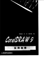 CorelDRAW 9实用指南