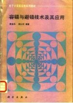 容错与避错技术及其应用