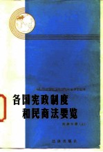 各国宪政制度和民商法要览 欧洲分册 上