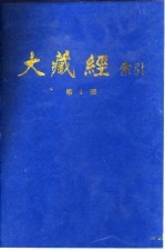 大藏经索引 第8册 经集部 上