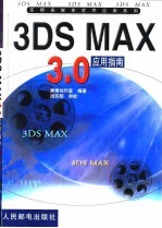 3DS MAX 3.0应用指南