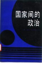 国家间的政治  为权力与和平而斗争  第5版修订版