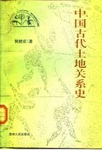 中国古代土地关系史