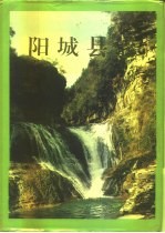 阳城县志