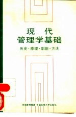 现代管理学基础 历史·原理·职能·方法