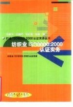 纺织业ISO9000：2000认证实务