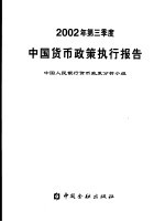 中国货币政策执行报告 2002年第三季度