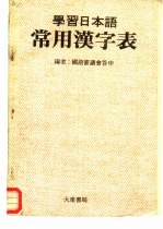 学习日本语常用汉字表