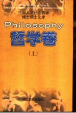 中国人文社会科学博士硕士文库 哲学卷 上