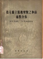 相互独立随机变数之和的极限分布