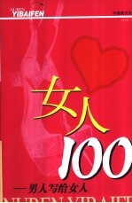 女人100分 男人写给女人