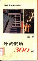 外贸俄语300句