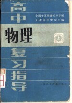 高中物理复习指导 上