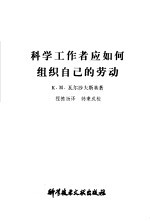 科学工作者应如何组织自己的劳动