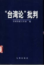 《台湾论》批判