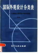 国际外观设计分类表 大类和小类表及产品目录表 第4版