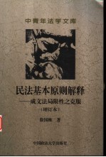 民法基本原则解释 成文法局限性之克服