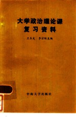 大学政治理论课复习资料