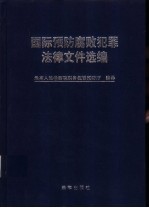 国际预防腐败犯罪法律文件选编