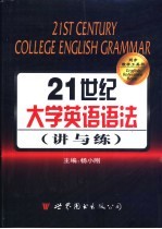 21世纪大学英语语法 讲与练