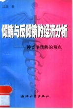 倾销与反倾销的经济分析 一种竞争优势的观点