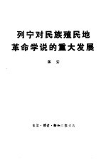 列宁对民族殖民地革命学说的重大发展