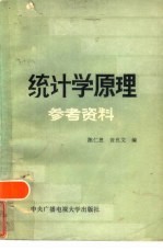 统计学原理参考资料