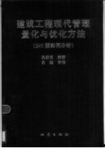 建筑工程现代管理量化与优化方法 240题实例分析