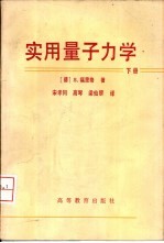 实用量子力学 下