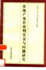 房地产案件审判实务与问题研究