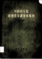 中国科学院应用化学研究所集刊 第15集