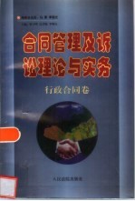 合同管理及诉讼理论与实务 行政合同卷