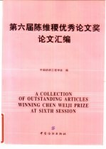 第六届陈维稷优秀论文奖论文汇编