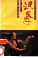 洪拳