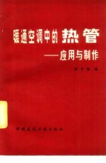 暖通空调中的热管 应用与制作