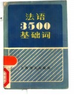 法语3500基础