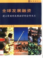 全球发展融资 建立有效的发展融资的合作关系分析与汇总表 2001年