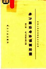 电力建设专业预算定额 第3册 电气设备安装工程