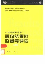 面向结果的监督与评估 计划管理者手册