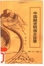 中国邮资明信片目录 1897.8-1984.8